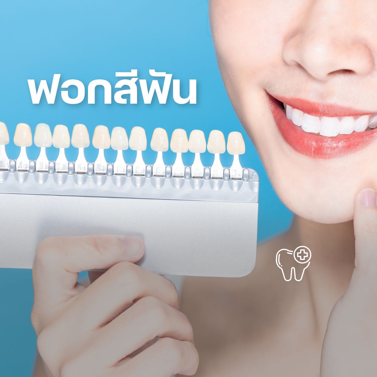 ฟอกสีฟัน
